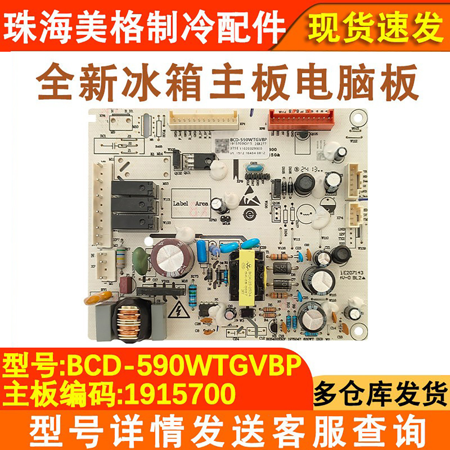 冰箱主板1915700电脑版全新