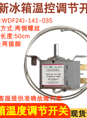 适用于荣事达冰箱温控器WDF24J-141-035温度调节开关冷藏冷冻温控