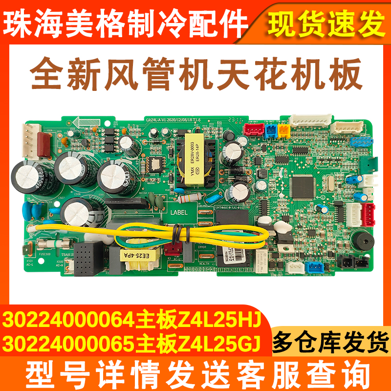 适配格力空调风管机 30224000065 主板Z4L25GJ 电路板30224000064