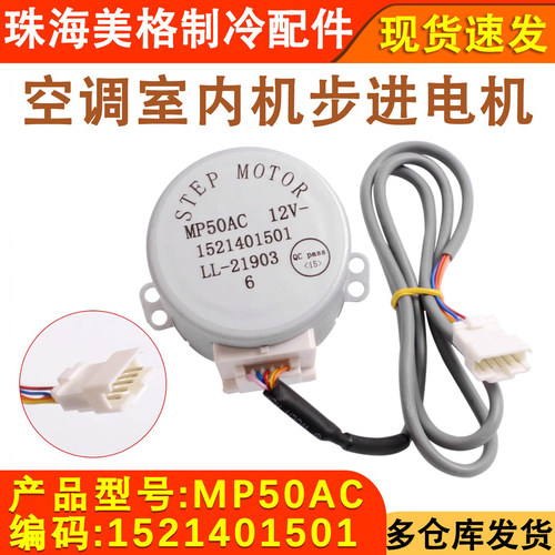 适配格力空调内机步进电机 MP50AC MP50AG MP50AM MP50AV导风电机