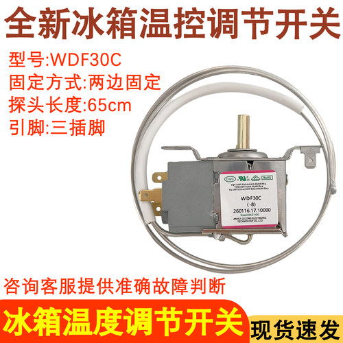 适用于航天民生冰箱控制开关温控器WDF30C三脚传感器65CM温控器