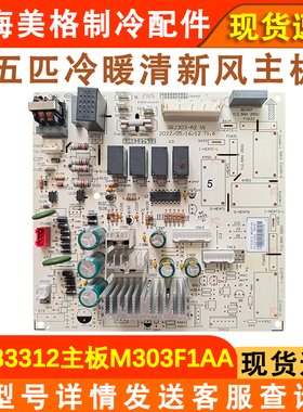 适配格力5匹清新风新冷媒空调主板 30133312 30133310 单冷M303F3