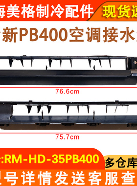 适用于美的挂机空调室内机两个档KFR-35G/PB400接水槽出风框全新