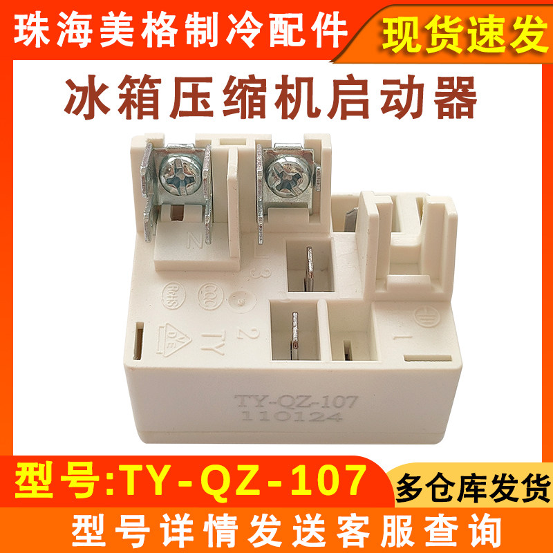 适用海尔新飞冰箱冰柜压缩机启动器ty-qz-107/108/109过载保护器