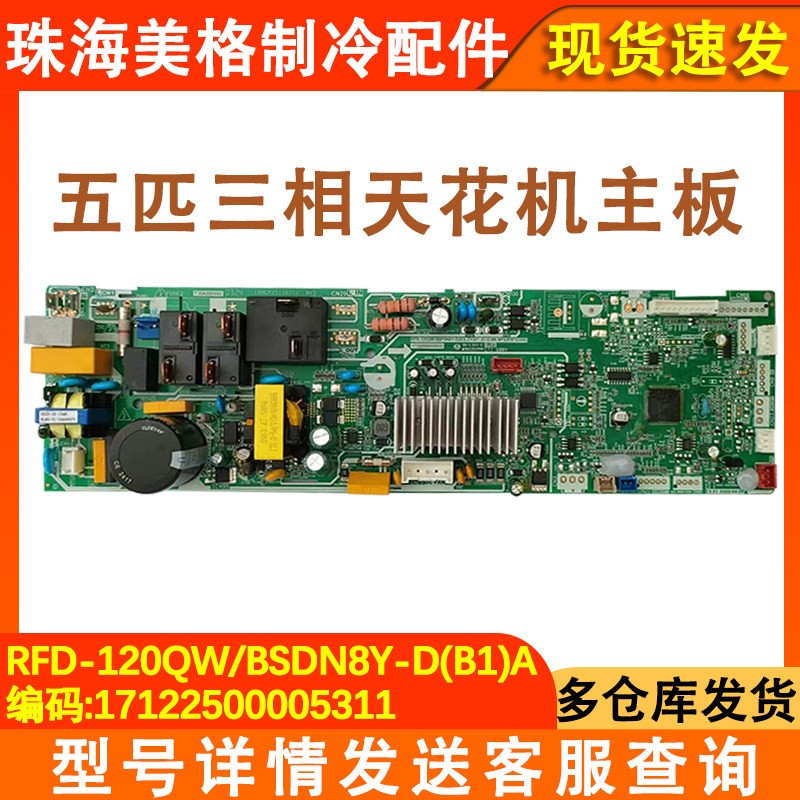 适用于美的天花机中央空调变频内机主板 RFD-120QW/BSDN8Y-D(B1)A