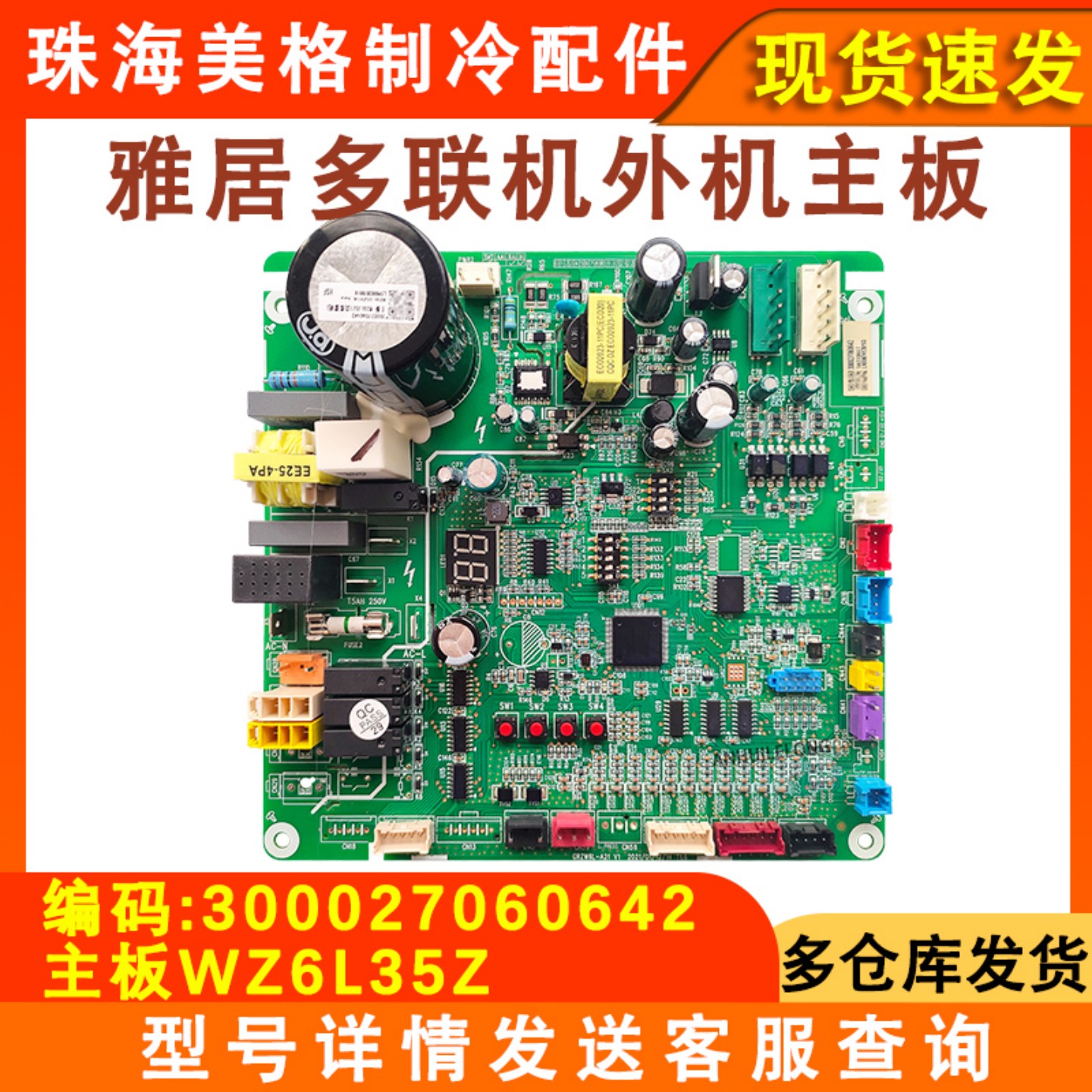 空调主板300027060642电路板