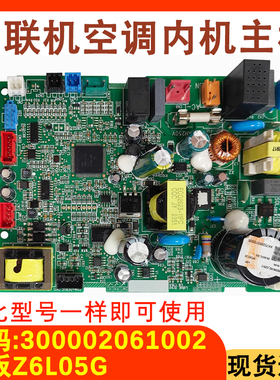适配格力空调多联机主板 300002061002 Z6L05G 电路板 GRZ6L-A32