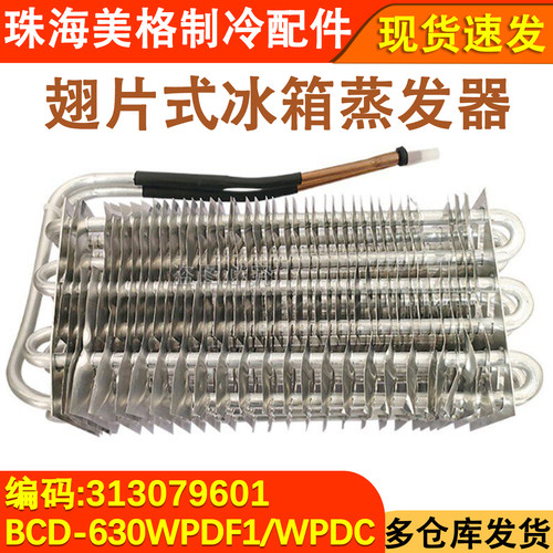 冰箱配件312079601冷冻蒸发器