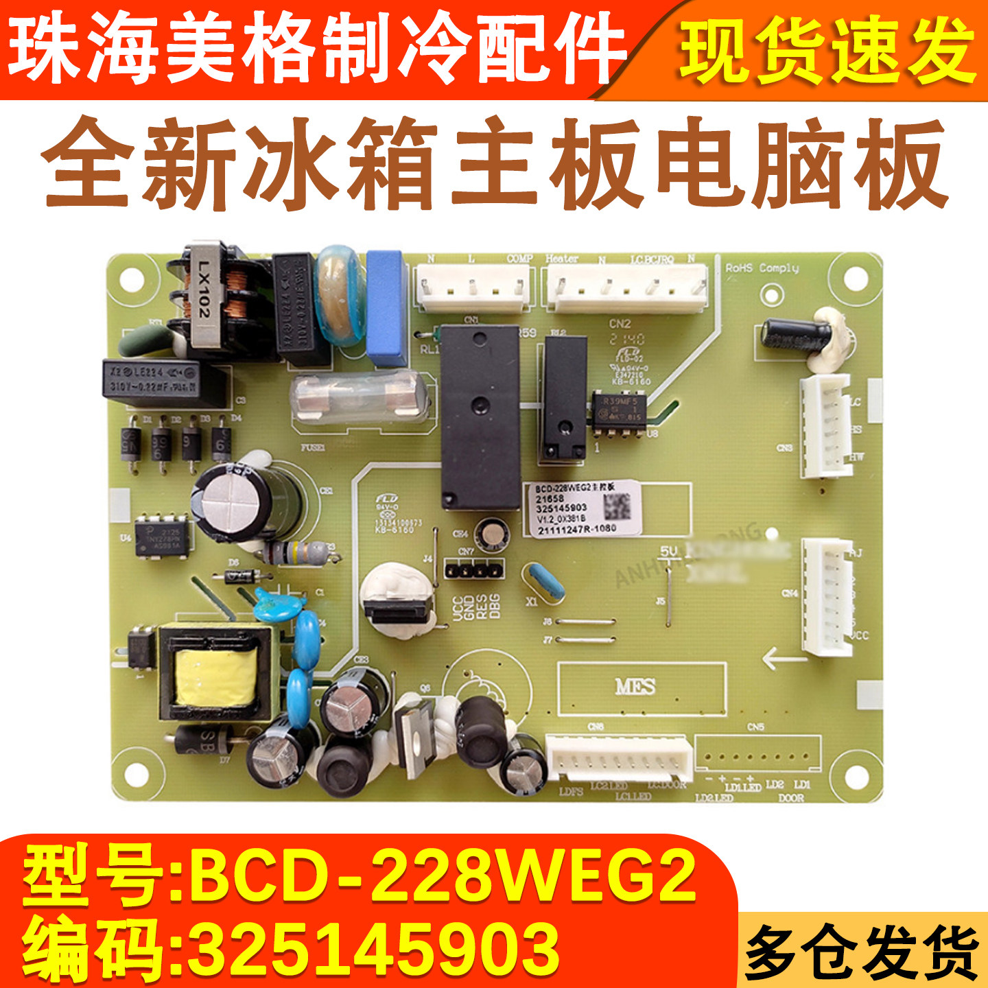 晶弘冰箱BCD-228WE主板325145903