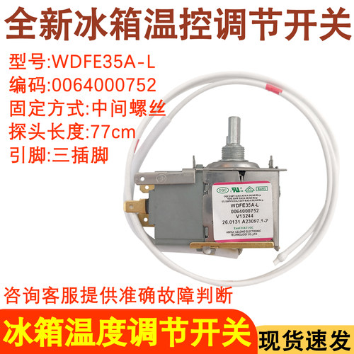 冰箱温控器0064000752