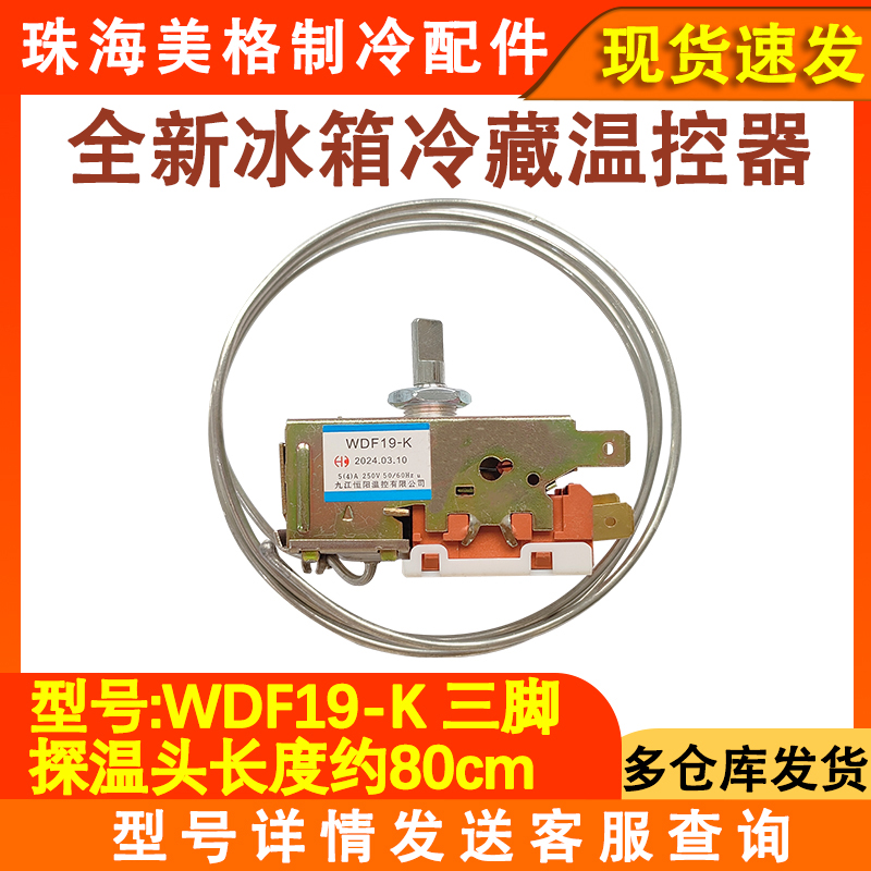 冰箱配件温控器WDF19-K
