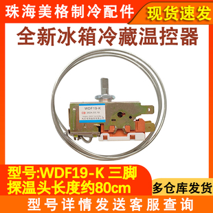 K59 冷藏温控器K50 WDF19 适用于海尔万宝西门子冰箱温控器开关