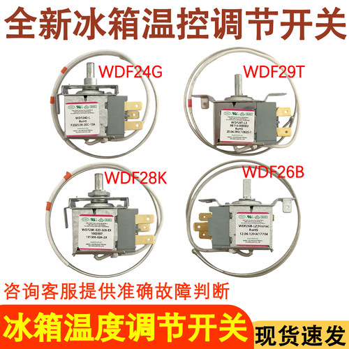 冰箱温控器WDF24K-921-328C万能