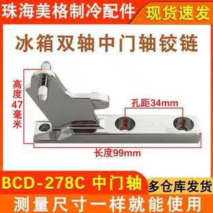 278C 门轴BCD 中门轴柱 中门铰链 适用于晶弘冰箱中门轴
