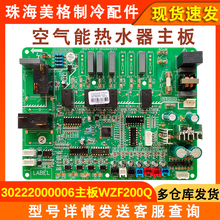 适用格力空气能热水器WZF200Q主板30222000006 30222000036电路板