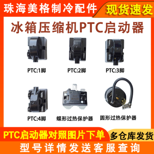 通用冰箱压缩机启动器PTC启动器过热保护器冰柜压缩机启动器圆