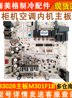 适用于格力空调 30033028 主板 M301F1B 电路板 GRJ301-A2 电脑板