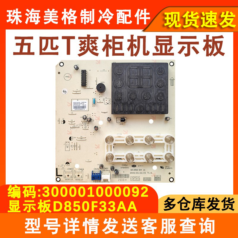 适用于格力T爽空调柜机显示板300001000092显示板D850F33AA控制板
