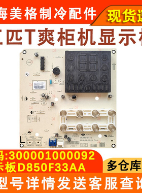 适用于格力T爽空调柜机显示板300001000092显示板D850F33AA控制板
