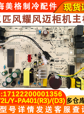 适用于美的柜机单冷内机主板KF-72L/Y-ID(R2)/PA401(R3)风迈 风耀