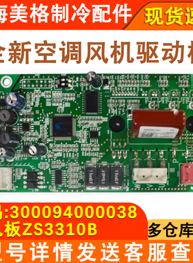 适用于格力空调多联机主板300094000038风机驱动板ZS3310B全新