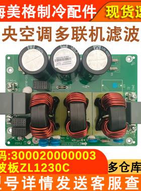 适配格力中央空调多联机 300020000003 滤波板ZL1230C 主板电路板