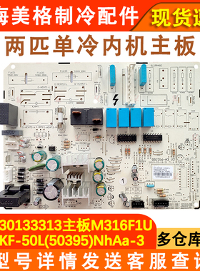 适用于格力2P悦雅单冷柜机50395内机主板 30133313电脑板M316F1U