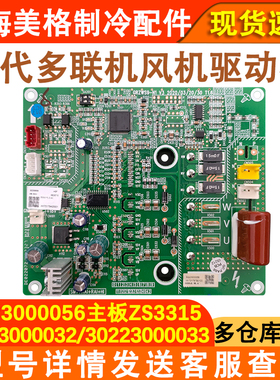 适用于格力多联机30223000032主板30223000033驱动板30223000056