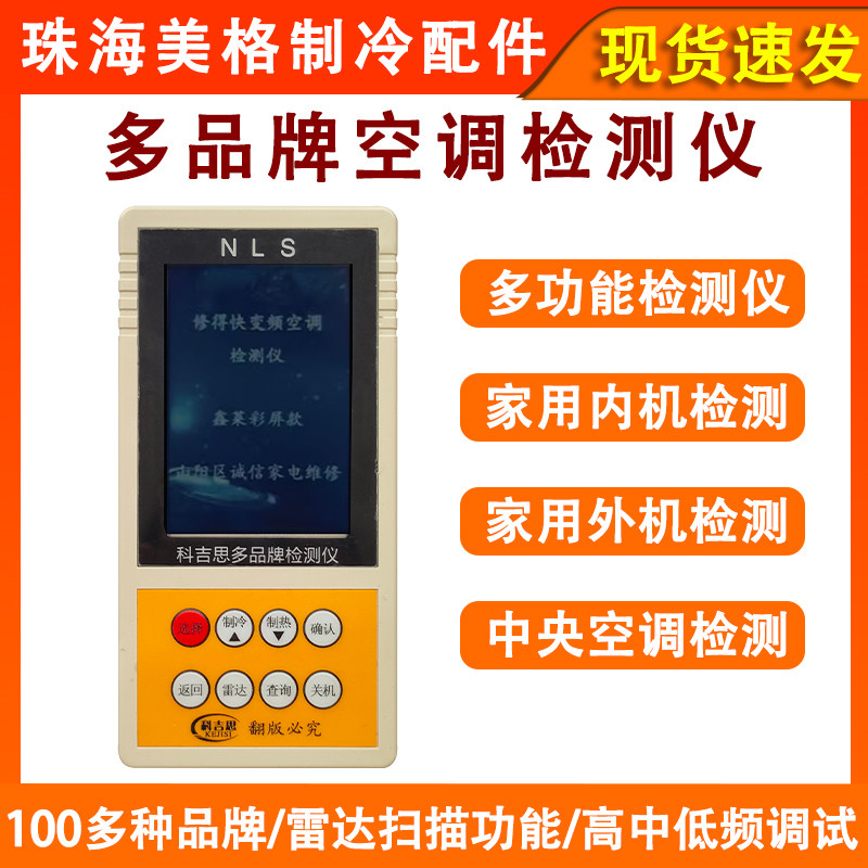 适配科吉思多品牌空调检测仪家用内外机风管机、多联机、中央空调