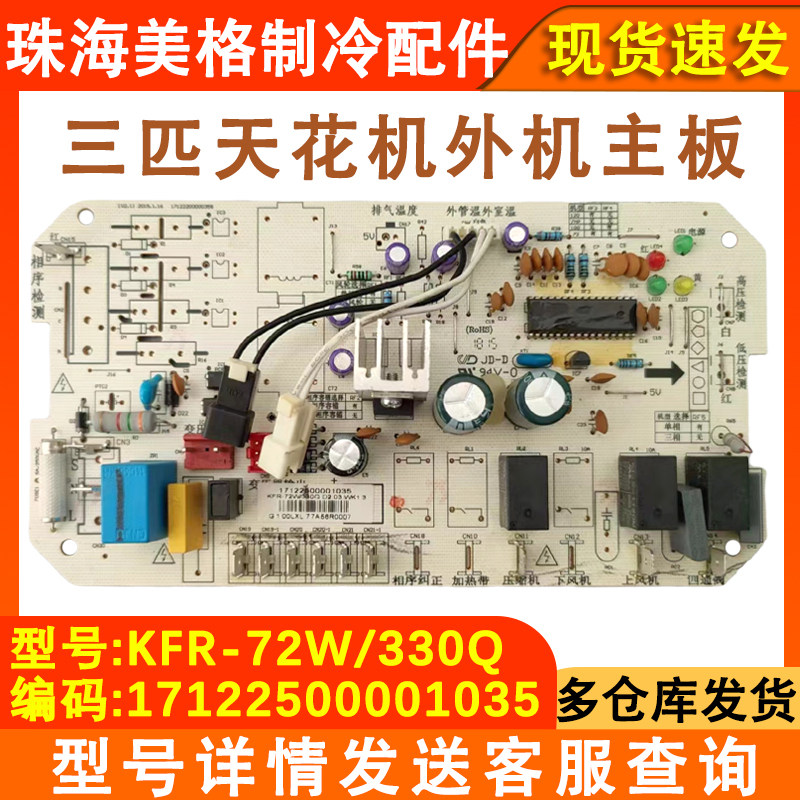 适用于通用美的空调3匹外机主板单相天花机电脑板KFR-72W/330Q新