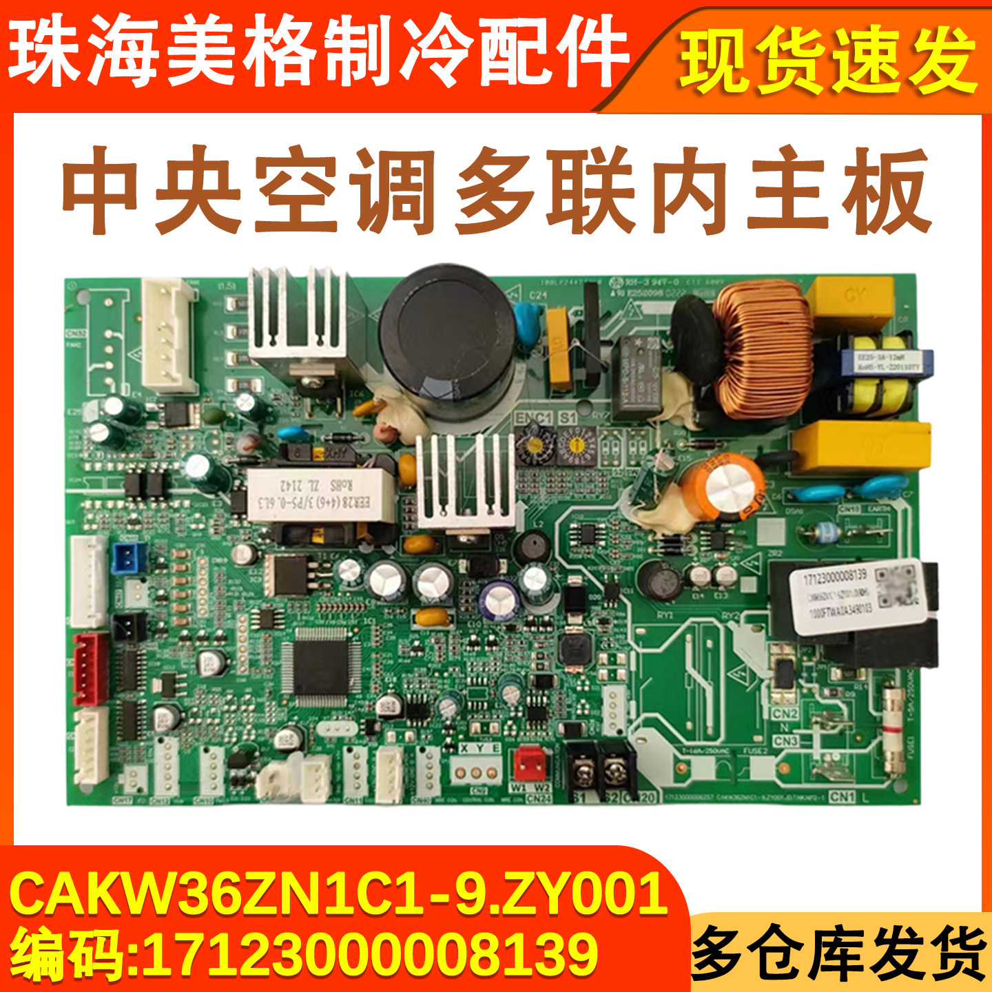 适用于美的COLMO中央空调风管机内机主板CAKW36ZN1C1-9.ZY001