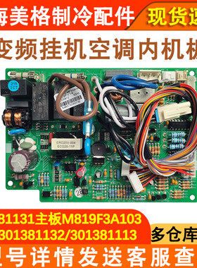 适配格力谦者福乐园变频空调301381141主板 M819F3A 301381142 H6