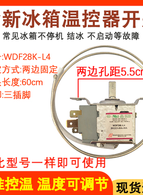 适用于星星冰箱全新温控器 WDF28K-L4 机械调温开关冰箱传感器