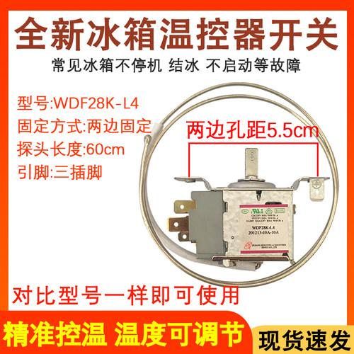 全新冰箱温控器WDF28K-L4