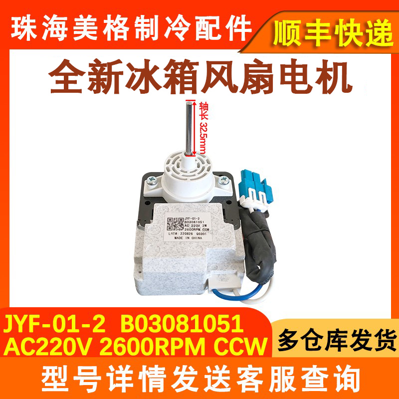 冰箱配件风机风扇马达B03081051