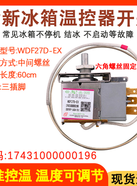 适用于美的冰箱温控器 WDF27D-EX 17431000000196 螺丝款温度