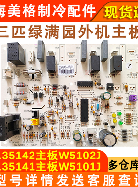 适用于格力空调3p绿满园电脑版 30135142 W5102J 30135141 控制板