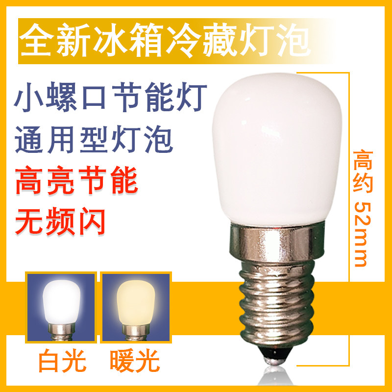 适配美的 海尔 美菱 华日 冰箱灯泡LED灯珠 220V 冷藏室灯 冰箱灯