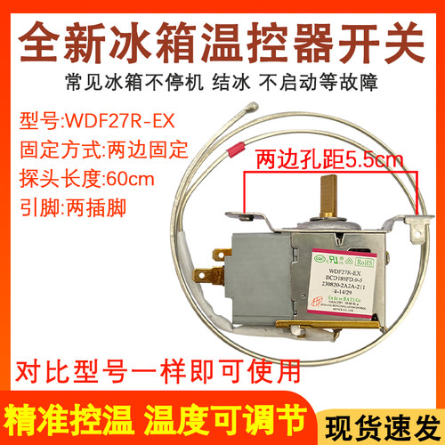 全新冰箱温控器WDF27R-EX