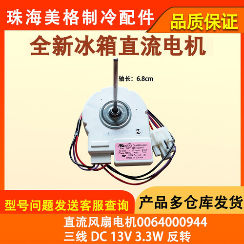 全新冰箱冷冻风机0064000944