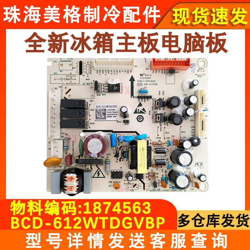 全新冰箱主板1874563电源板