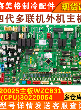 适用于格力多联机室外机电脑板30220025 30220054主板主控板电路
