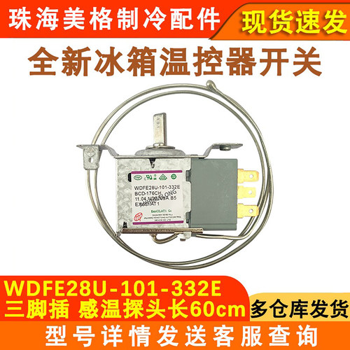 全新冰箱温控器WDF28U-101-332E