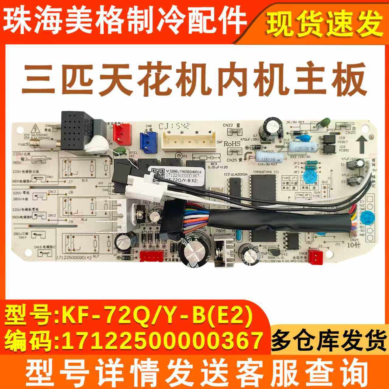 适配美的空调天花机3P吸顶机KF-72Q/Y-B(E2)单冷主板天井机电脑板