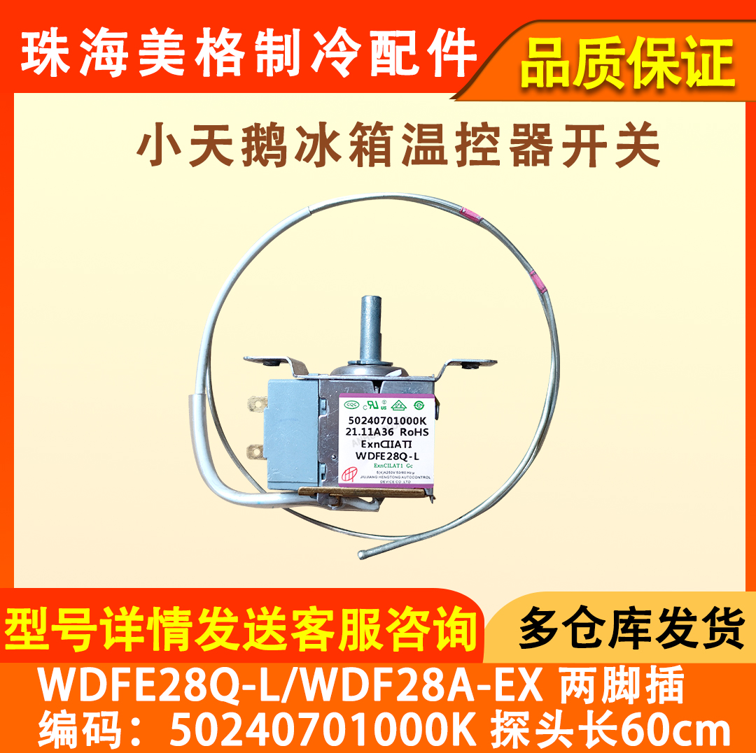 原装美的冰箱温控器 WDF28U-EX 温控开关 控制开关 50240701000K