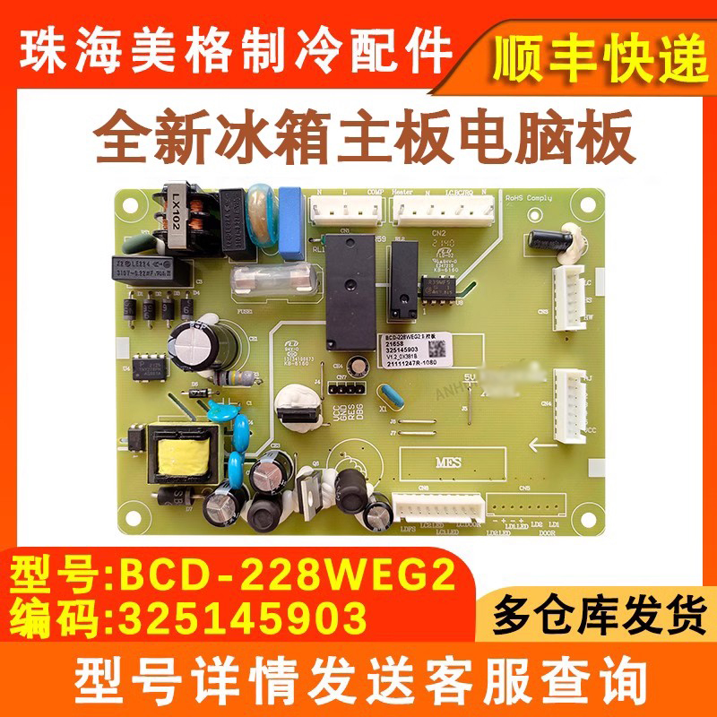 冰箱配件BCD-228WEC3主板