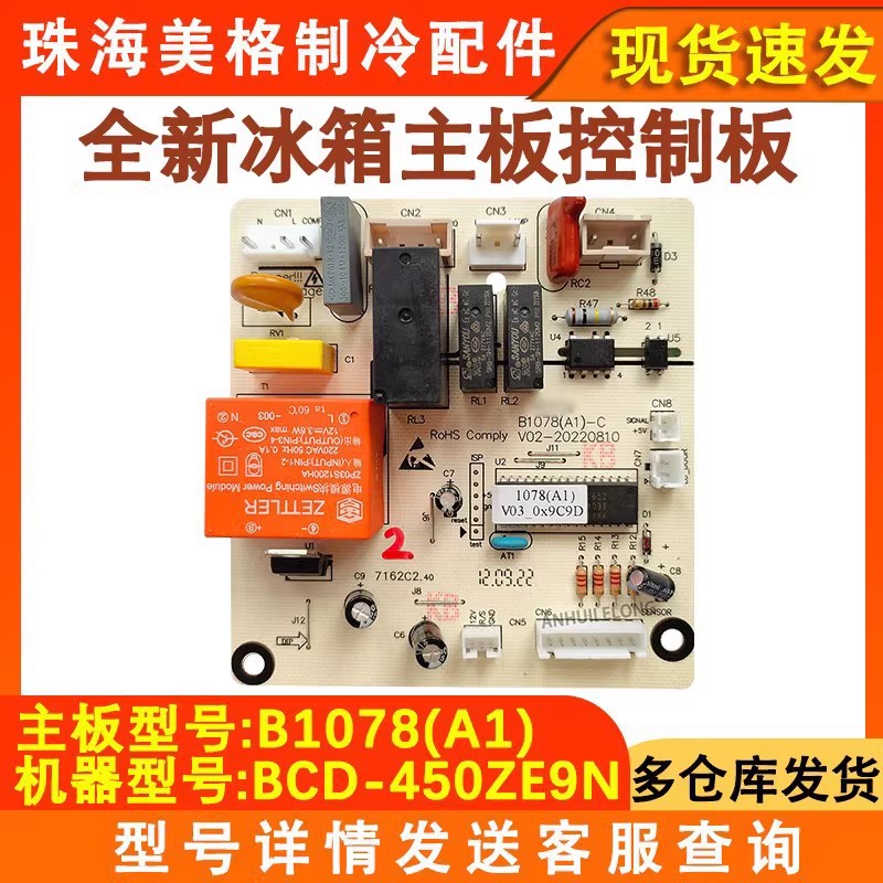 适用于美菱雅典娜冰箱主板 BCD-450ZE9N B1078(A1)线路控制电源板