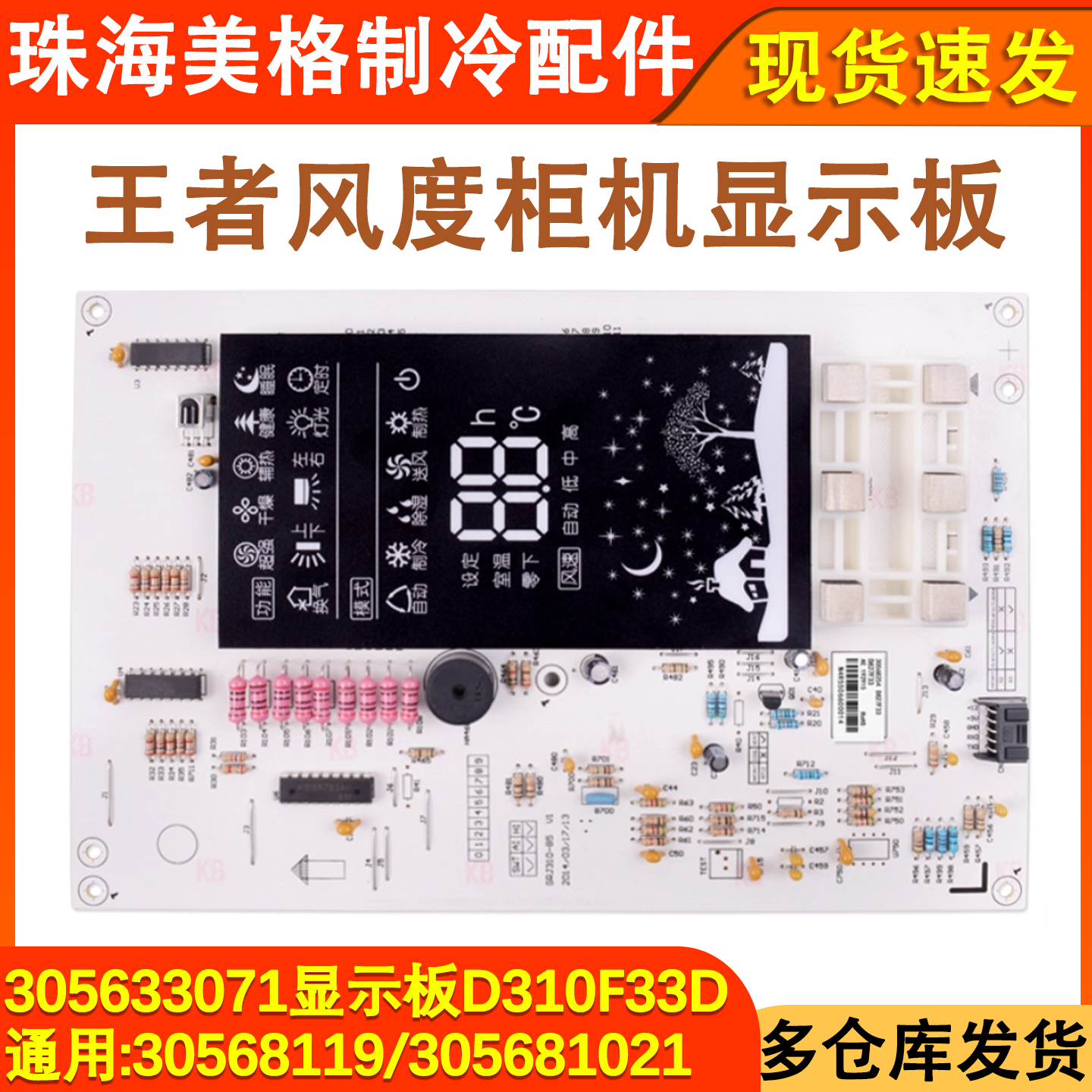 空调王者显示板D827F33A