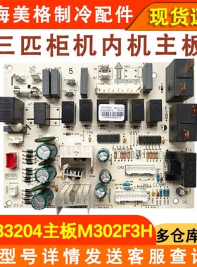适用于三匹格力悦风空调控制板 30133204 主板 M302F3H 电路板