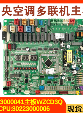 适配格力中央空调多联机主板 30223000041 WZCD3Q模块30223000006